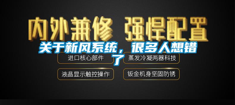 關于新風系統，很多人想錯了