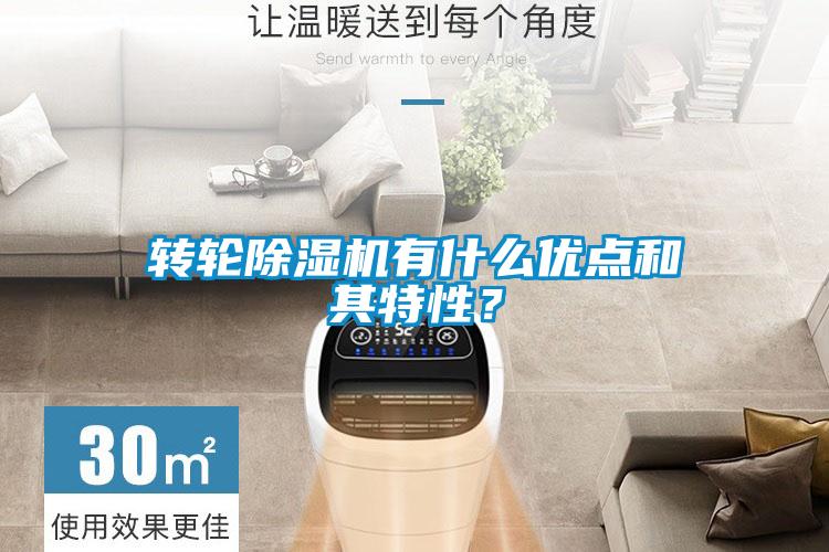 轉輪除濕機有什么優點和其特性？