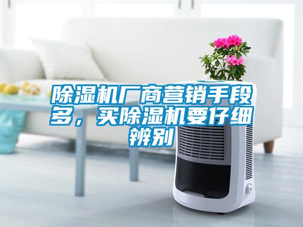 除濕機廠商營銷手段多，買除濕機要仔細辨別