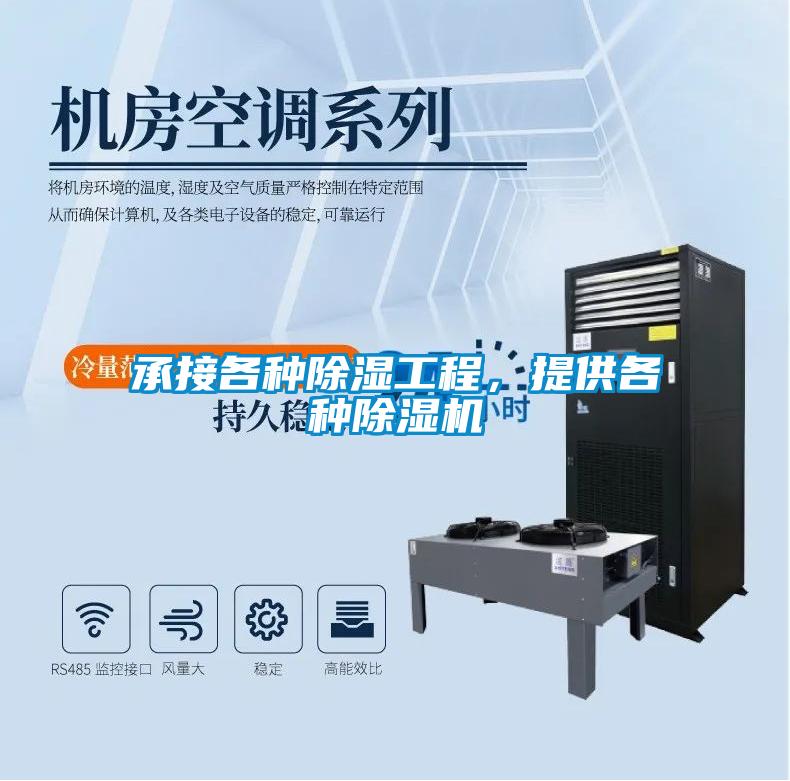 承接各種除濕工程，提供各種除濕機