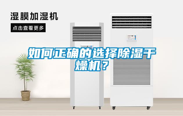 如何正確的選擇除濕干燥機？