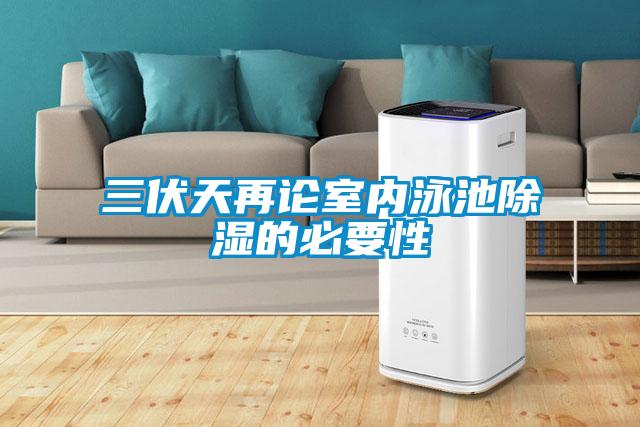 三伏天再論室內泳池除濕的必要性