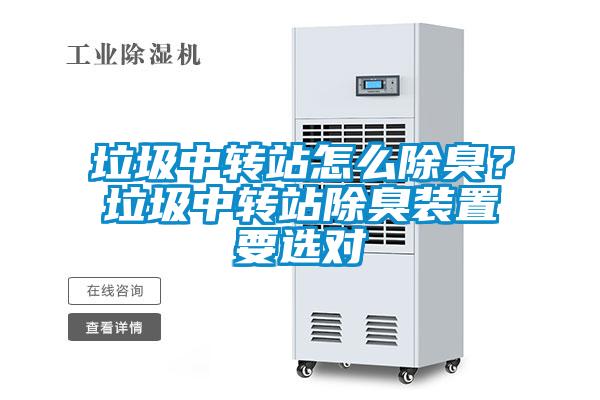 垃圾中轉站怎么除臭？垃圾中轉站除臭裝置要選對