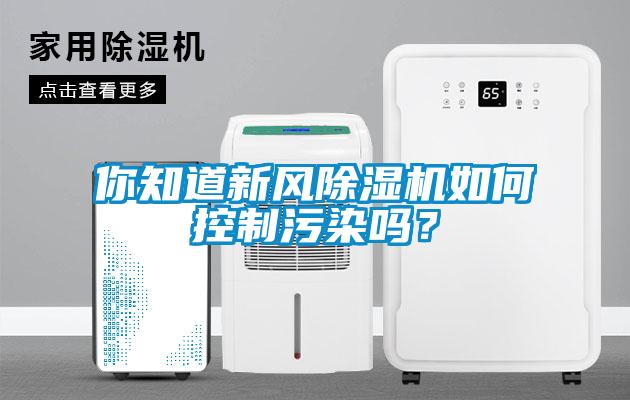 你知道新風除濕機如何控制污染嗎？