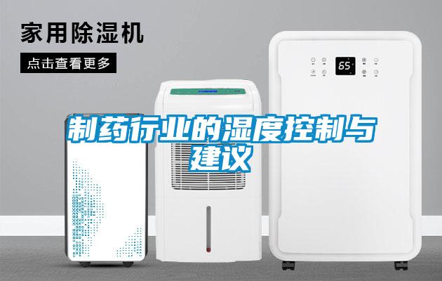 制藥行業的濕度控制與建議