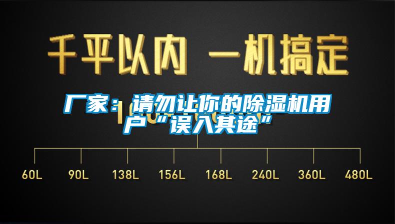 廠家：請勿讓你的除濕機用戶“誤入其途”
