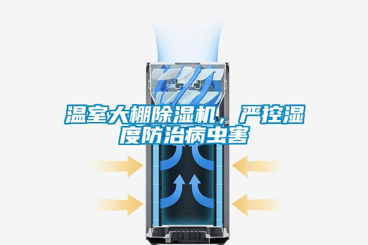 溫室大棚除濕機(jī)，嚴(yán)控濕度防治病蟲(chóng)害