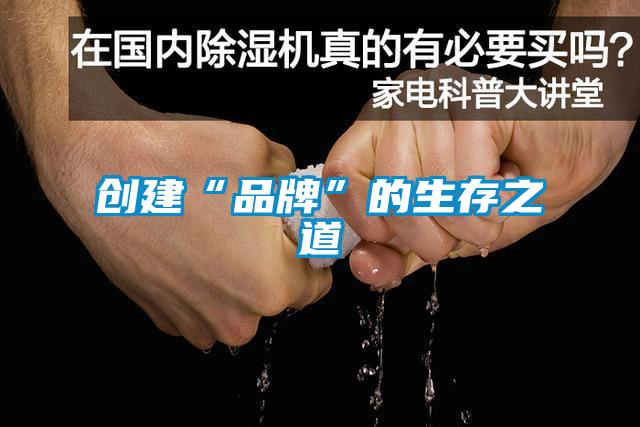 創建“品牌”的生存之道