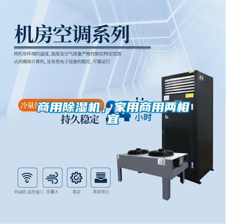 商用除濕機(jī)，家用商用兩相宜