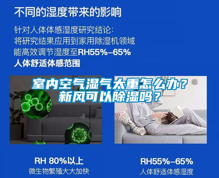 室內空氣濕氣太重怎么辦？新風可以除濕嗎？