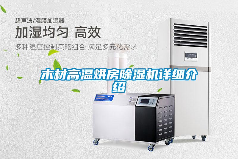 木材高溫烘房除濕機詳細介紹