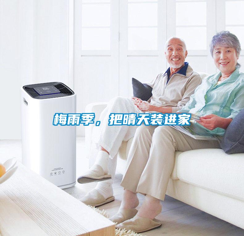 梅雨季，把晴天裝進(jìn)家