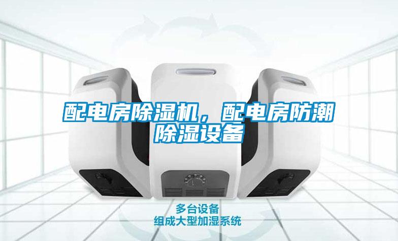 配電房除濕機，配電房防潮除濕設備
