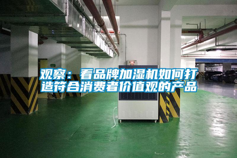觀察：看品牌加濕機如何打造符合消費者價值觀的產(chǎn)品