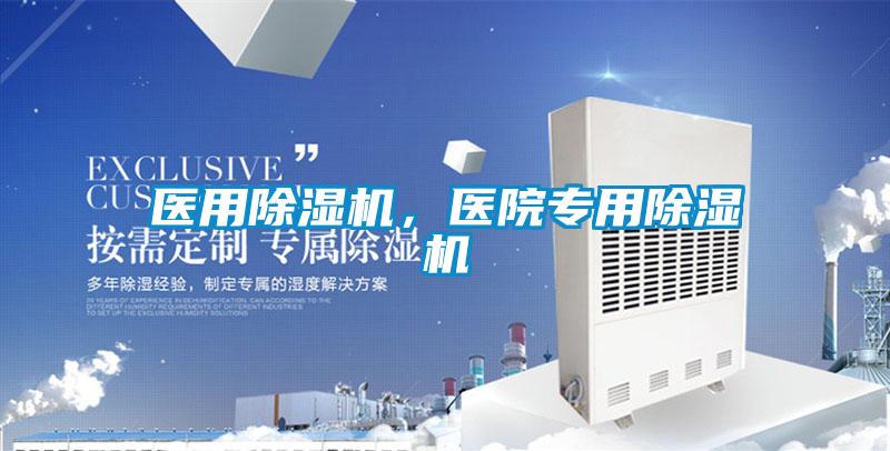 醫(yī)用除濕機，醫(yī)院專用除濕機