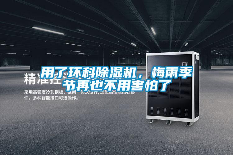用了環科除濕機，梅雨季節再也不用害怕了