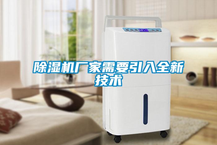 除濕機廠家需要引入全新技術