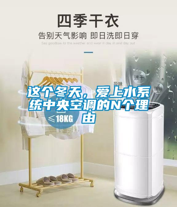 這個冬天，愛上水系統(tǒng)中央空調的N個理由