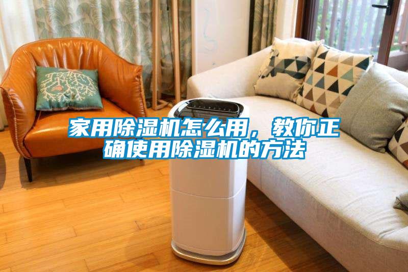 家用除濕機(jī)怎么用，教你正確使用除濕機(jī)的方法