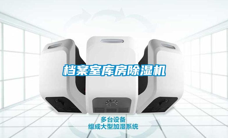 檔案室庫房除濕機