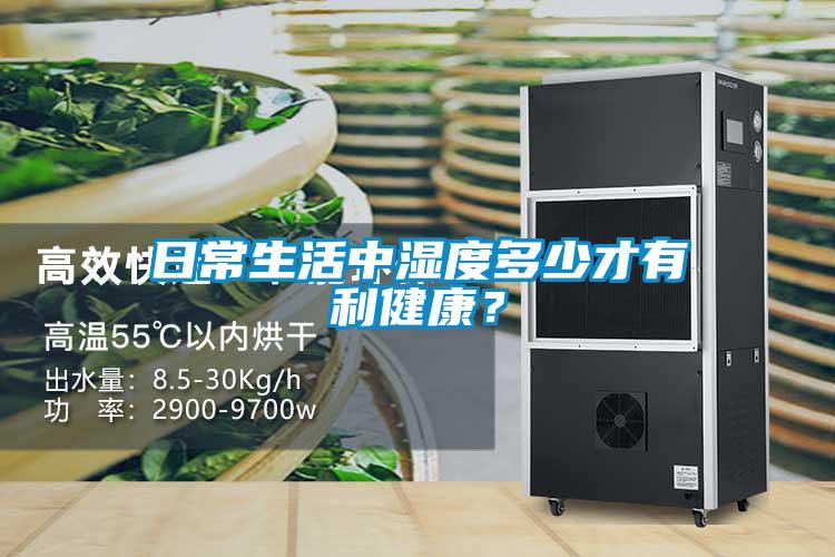 日常生活中濕度多少才有利健康？