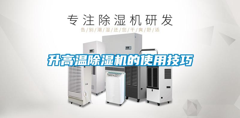 升高溫除濕機的使用技巧