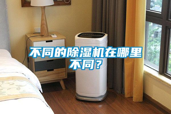 不同的除濕機(jī)在哪里不同？