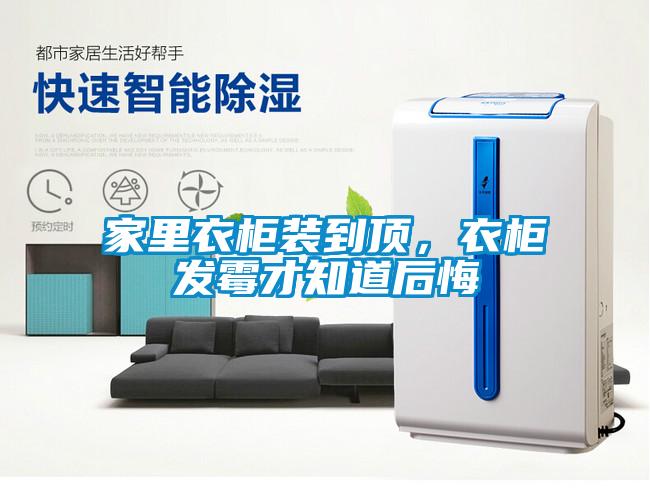 家里衣柜裝到頂，衣柜發(fā)霉才知道后悔