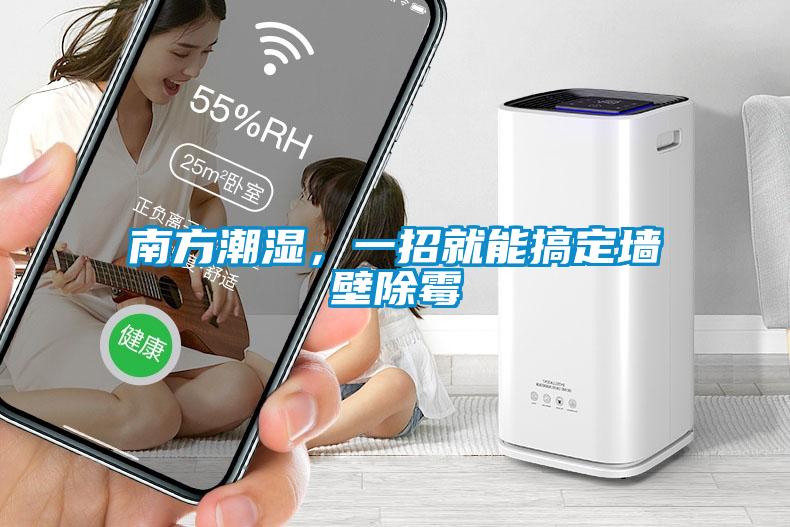 南方潮濕，一招就能搞定墻壁除霉