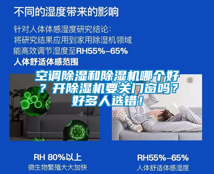 空調除濕和除濕機哪個好？開除濕機要關門窗嗎？好多人選錯！