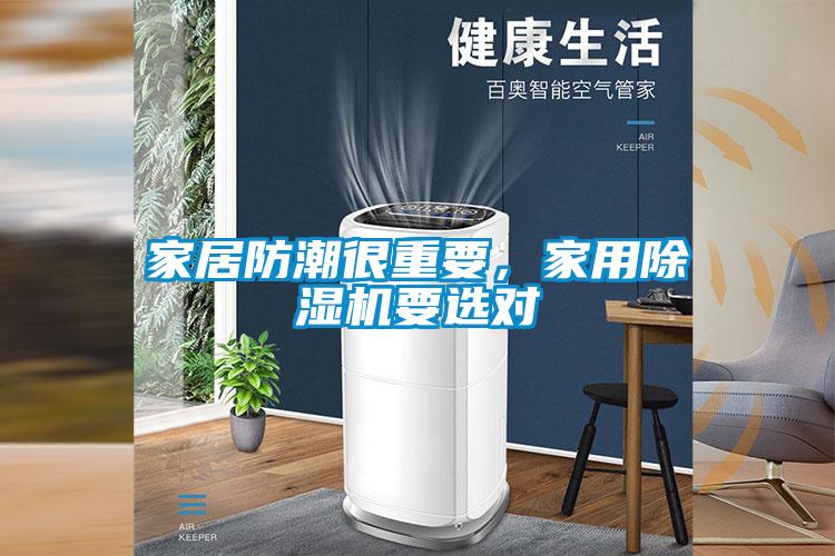 家居防潮很重要，家用除濕機要選對