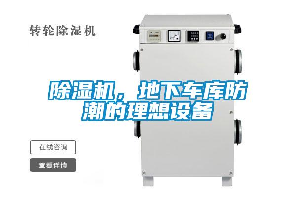 除濕機，地下車庫防潮的理想設備
