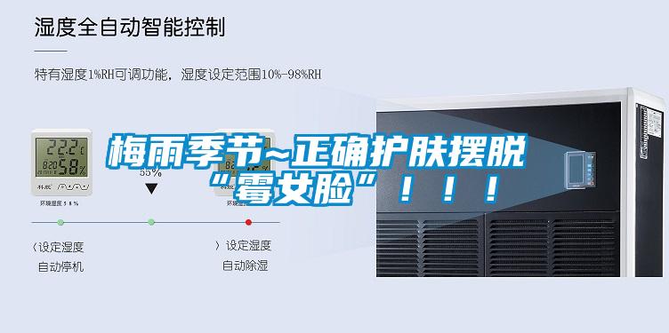 梅雨季節~正確護膚擺脫“霉女臉”?。?！