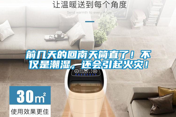 前幾天的回南天簡直了！不僅是潮濕，還會引起火災(zāi)！