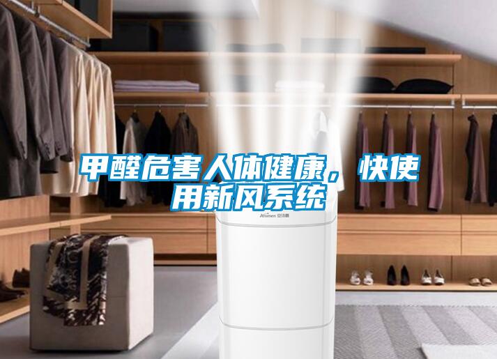 甲醛危害人體健康，快使用新風系統