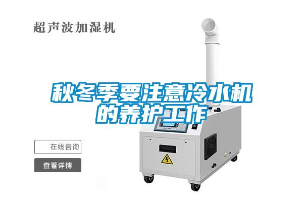 秋冬季要注意冷水機的養護工作