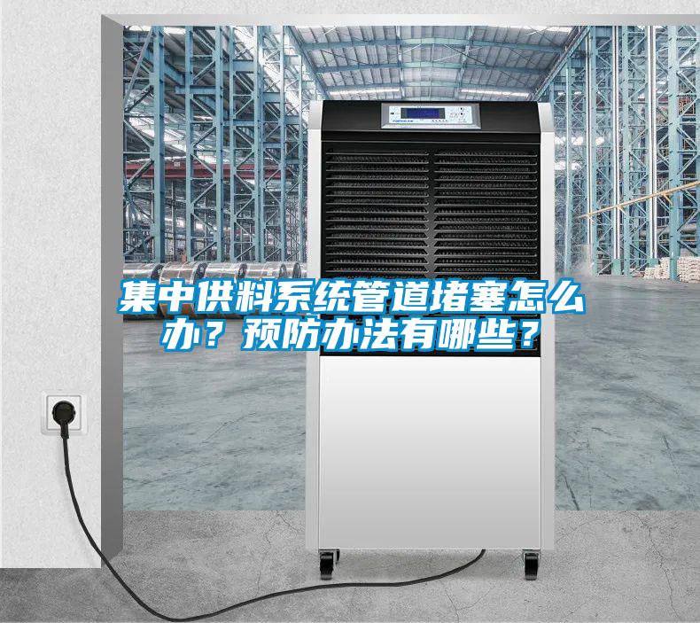 集中供料系統(tǒng)管道堵塞怎么辦？預防辦法有哪些？