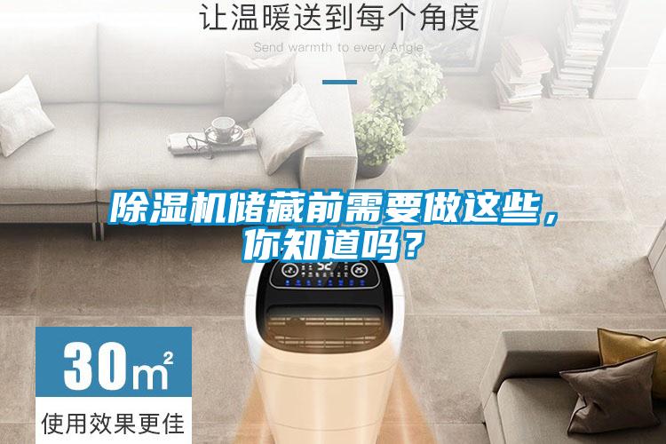 除濕機儲藏前需要做這些，你知道嗎？
