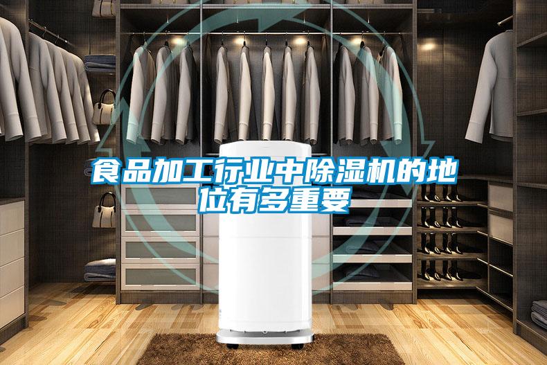 食品加工行業中除濕機的地位有多重要