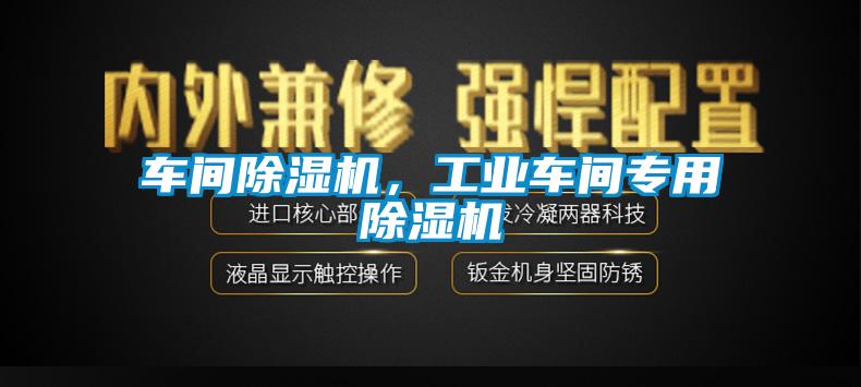 車間除濕機，工業車間專用除濕機