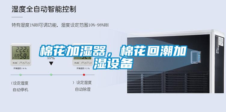 棉花加濕器，棉花回潮加濕設(shè)備