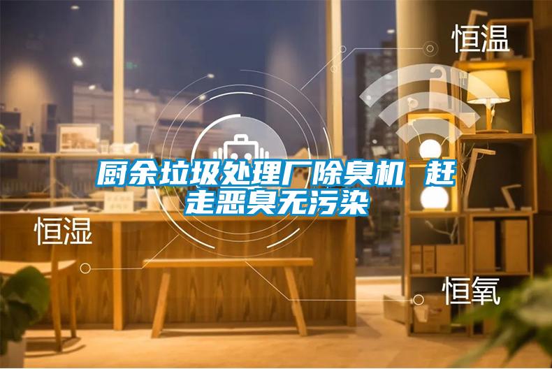 廚余垃圾處理廠除臭機 趕走惡臭無污染