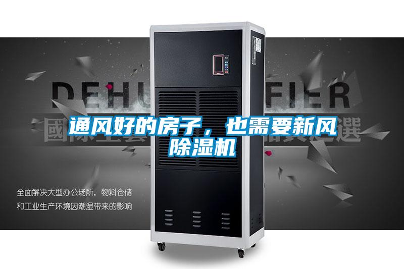 通風好的房子，也需要新風除濕機