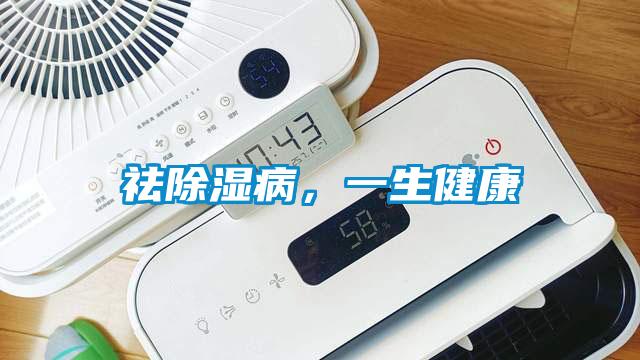 祛除濕病，一生健康
