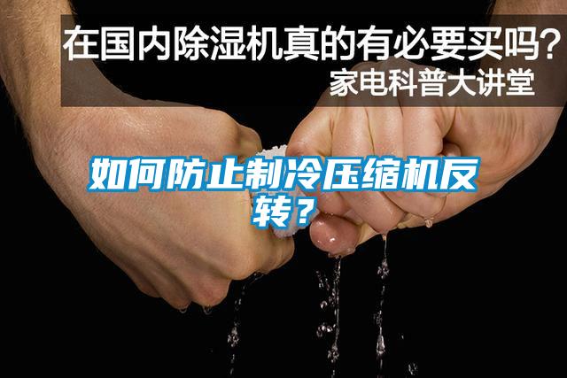 如何防止制冷壓縮機反轉？