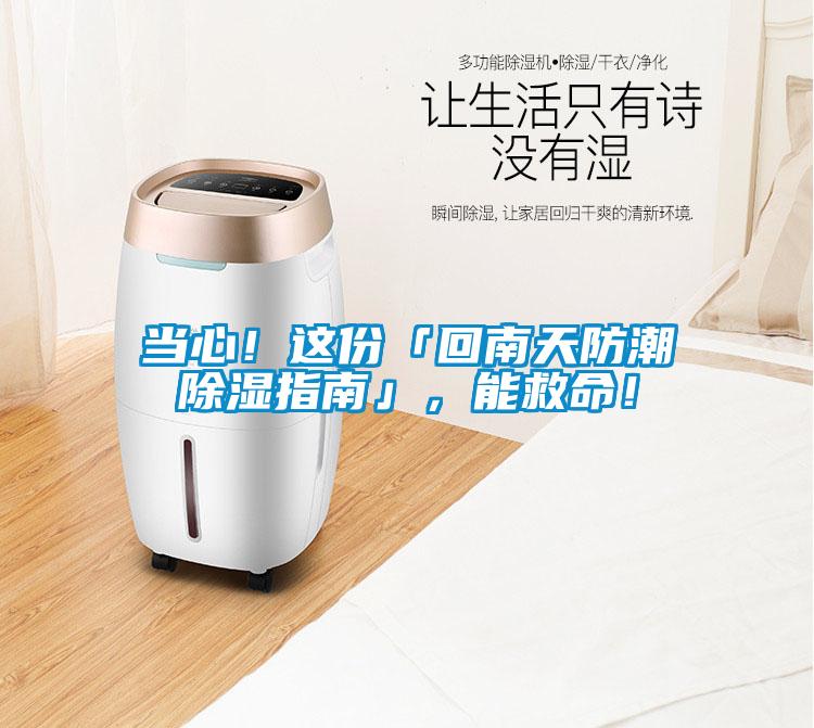 當(dāng)心！這份「回南天防潮除濕指南」，能救命！