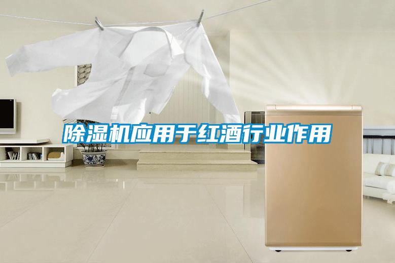 除濕機應用于紅酒行業作用
