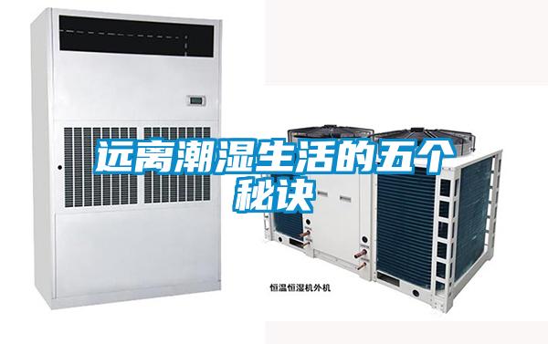 遠離潮濕生活的五個秘訣