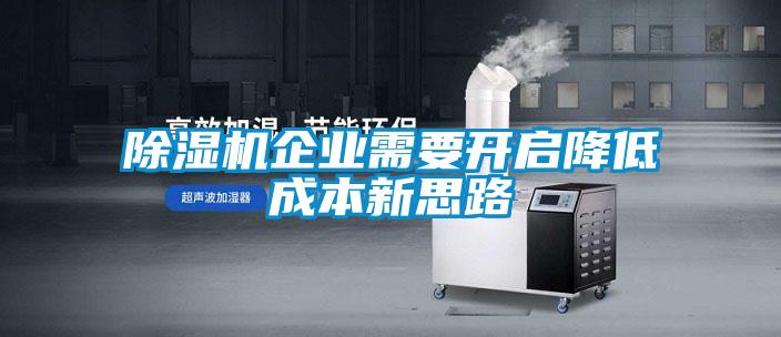 除濕機企業需要開啟降低成本新思路