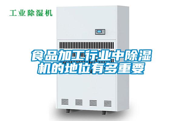 食品加工行業(yè)中除濕機的地位有多重要